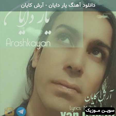 دانلود اهنگ یار دایان آرش کایان